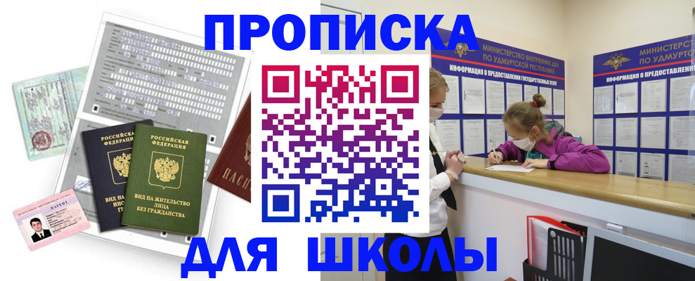 купить прописку в Глазове